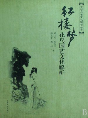 cover image of 红楼梦花鸟园艺文化解析 (Cultural Analysis to Flowers, Birds and Gardening in the 'A Dream in Red Mansions')